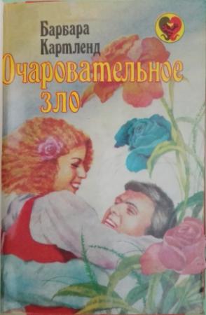 Обложка книги «Очаровательное зло» — Барбара Картленд