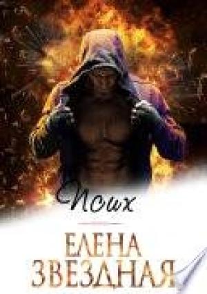 Обложка книги «Псих (СИ)» — Елена Звездная