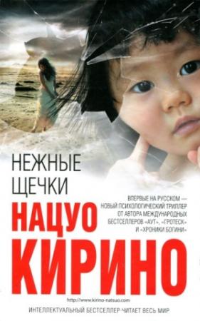 Обложка книги «Нежные щечки» — Нацуо Кирино