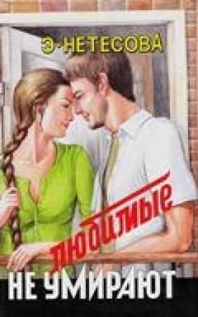 Обложка книги «Любимые не умирают» — Эльмира Нетесова
