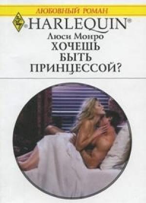Обложка книги «Хочешь быть принцессой?» — Люси Монро