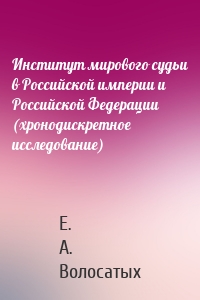 Институт мирового судьи в Российской империи и Российской Федерации (хронодискретное исследование)