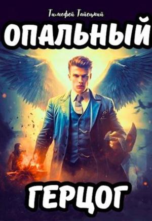Обложка книги «Опальный герцог (СИ)» — Тимофей Тайецкий