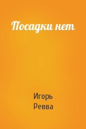 Обложка книги «Посадки нет» — Игорь Ревва