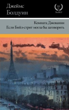 Обложка книги «Комната Джованни. Если Бийл-стрит могла бы заговорить» — Джеймс Болдуин