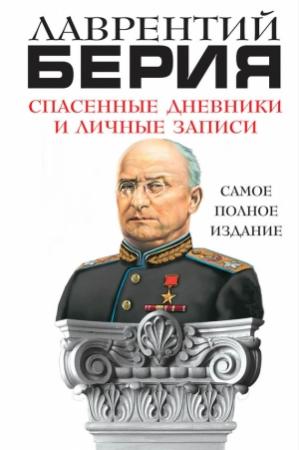Обложка книги «Спасенные дневники и личные записи» — Лаврентий Берия
