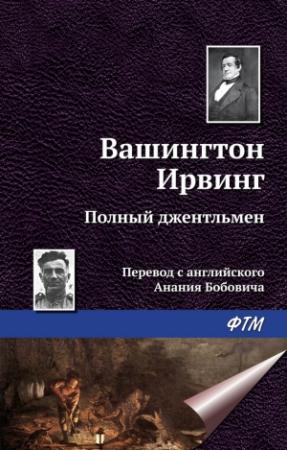 Обложка книги «Полный джентльмен» — Вашингтон Ирвинг