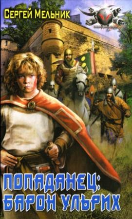 Обложка книги «Барон Ульрих» — Сергей Мельник
