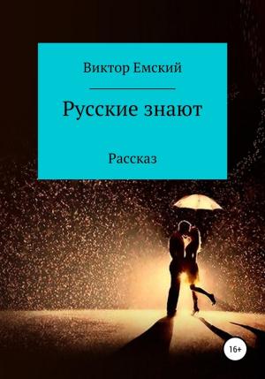 Обложка книги «Русские знают» — Виктор Емский