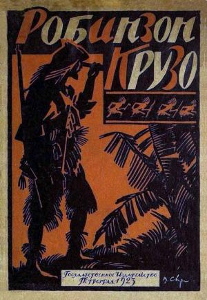 Обложка книги «Жизнь и приключения Робинзона Крузо [В переработке М. Толмачевой, 1923 г.]» — Даниэль Дефо