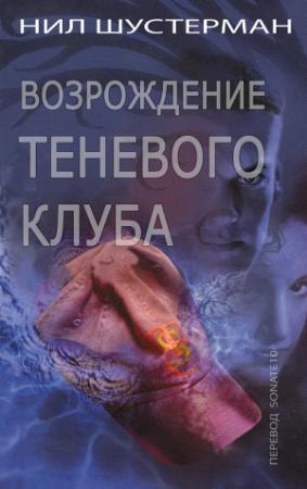 Обложка книги «Возрождение Теневого клуба» — Нил Шустерман