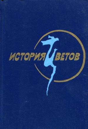 Обложка книги «История цветов» — Ким Ирён, Ли Инно, Лим Чхун, Ли Кок, Отшельник Соксигёнам, Ли Кюбо, Со Кочжон, Сон Хён, О Сукквон, Ким Анно, Чха Чхонно, Ким Сисып, Лим Че, Квон Пхиль, Пак Чивон