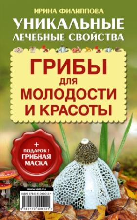 Обложка книги «Грибы для молодости и красоты» — Ирина Филиппова