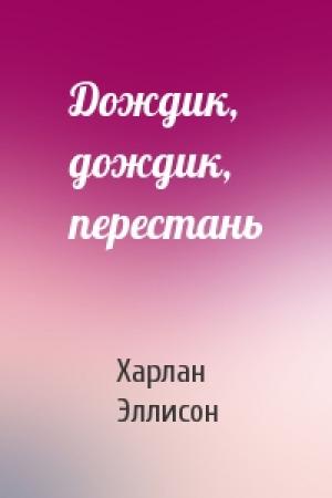 Обложка книги «Дождик, дождик, перестань» — Харлан Эллисон