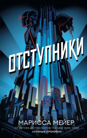 Обложка книги «Отступники» — Марисса Мейер