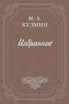 Михаил Кузмин - Мечтатели