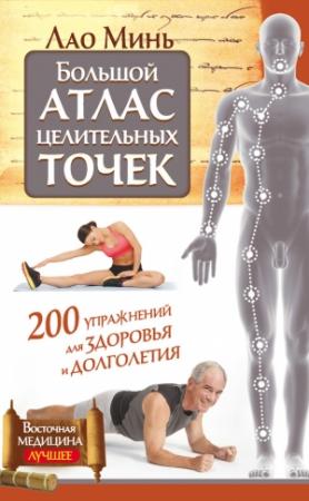 Обложка книги «Большой атлас целительных точек. 200 упражнений для здоровья и долголетия» — Лао Минь