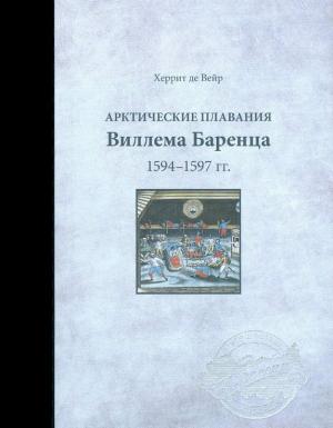 Обложка книги «Арктические плавания Виллема Баренца 1594-1597 гг.» — Геррит де Веер