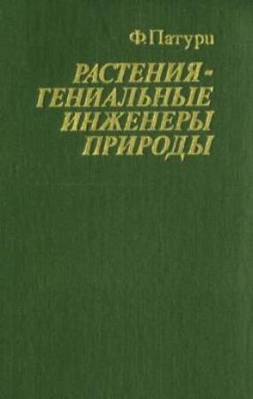 Обложка книги «Растения - гениальные инженеры природы» — Феликс Патури