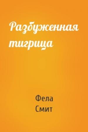 Обложка книги «Разбуженная тигрица» — Фела Смит