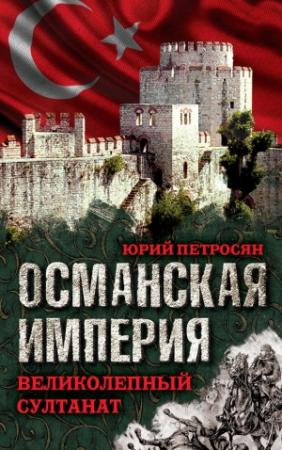 Обложка книги «Османская империя» — Юрий Петросян