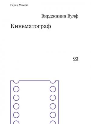 Обложка книги «Кинематограф» — Вирджиния Вулф