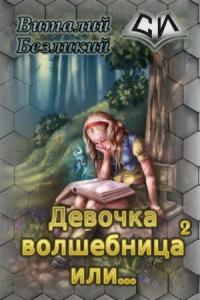 Девочка волшебница или... Книга 2 [СИ]