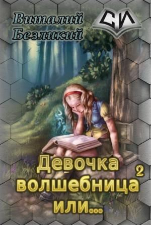Обложка книги «Девочка волшебница или... Книга 2 [СИ]» — Виталий Безликий