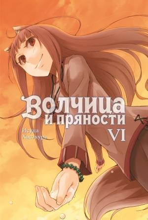 Обложка книги «Волчица и пряности. Том VI» — Исуна Хасэкура