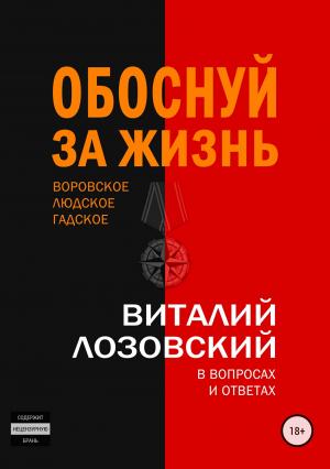 Обложка книги «Обоснуй за жизнь» — Виталий Лозовский