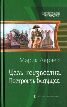 Обложка книги «Построить будущее» — Ма. Н. Лернер