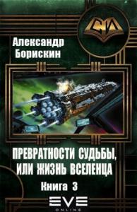 Александр Борискин - Превратности судьбы или жизнь вселенца - 3