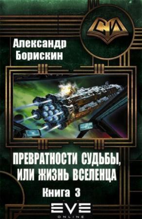 Обложка книги «Превратности судьбы или жизнь вселенца - 3» — Александр Борискин