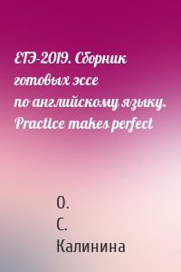 ЕГЭ-2019. Сборник готовых эссе по английскому языку. Practice makes perfect