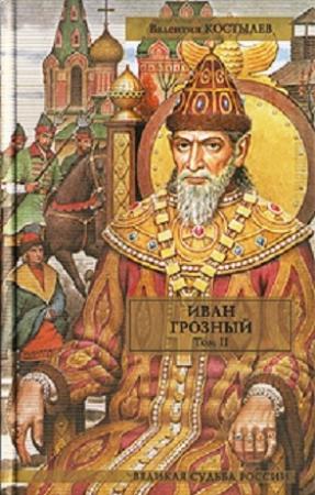 Обложка книги «Иван Грозный. Том II. Книга 2. Море (части 2-3). Книга 3. Невская твердыня» — Валентин Костылев