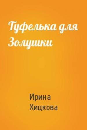 Обложка книги «Туфелька для Золушки» — Ирина Хицкова