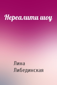 Нереалити шоу