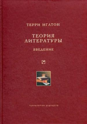 Обложка книги «Теория литературы. Введение» — Терри Иглтон