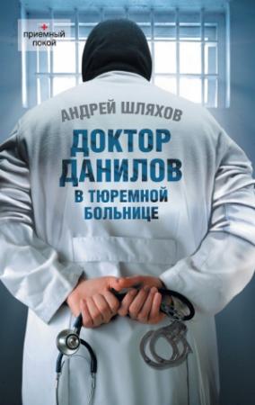 Обложка книги «Доктор Данилов в тюремной больнице» — Андрей Шляхов