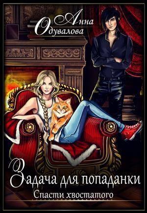 Обложка книги «Задачка для попаданки. Спасти хвостатого» — Анна Одувалова