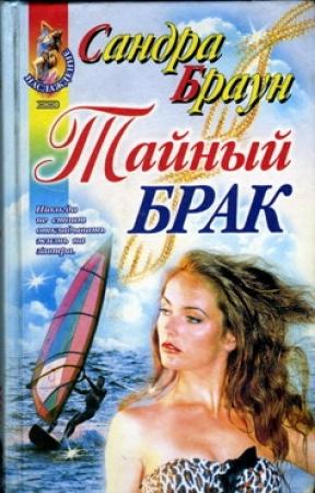 Обложка книги «Тайный брак» — Сандра Браун