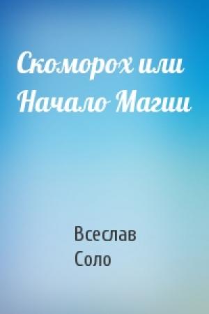 Обложка книги «Скоморох или Начало Магии» — Всеслав Соло