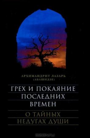 Обложка книги «Грех и покаяние последних времен» — Архимандрит Лазарь