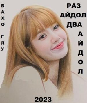 Обложка книги «Раз айдол, два айдол...» — Вахтанг Глурджидзе