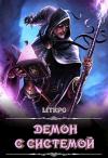 Алексей Мойса - Демон с Системой (целиком)
