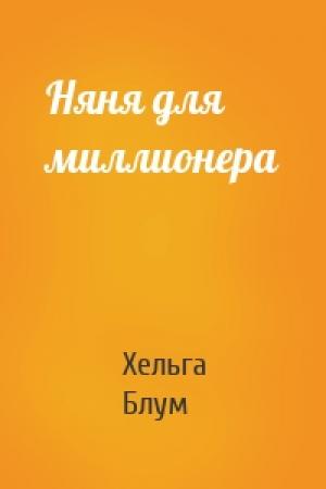 Обложка книги «Няня для миллионера» — Хельга Блум