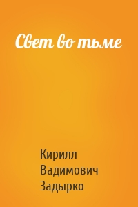 Свет во тьме