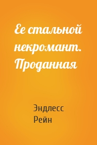 Ее стальной некромант. Проданная