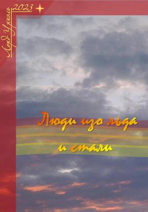 Обложка книги «Люди изо льда и стали» — Лорд Уриэль