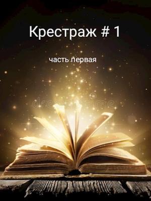 Обложка книги «Крестраж # 1» — Рейдер
